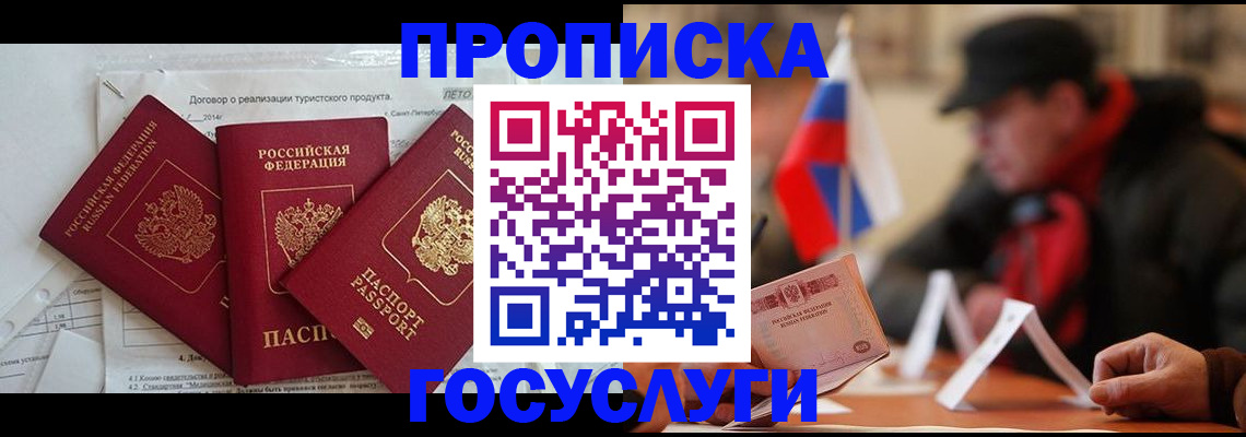 прописка законно в Железногорске