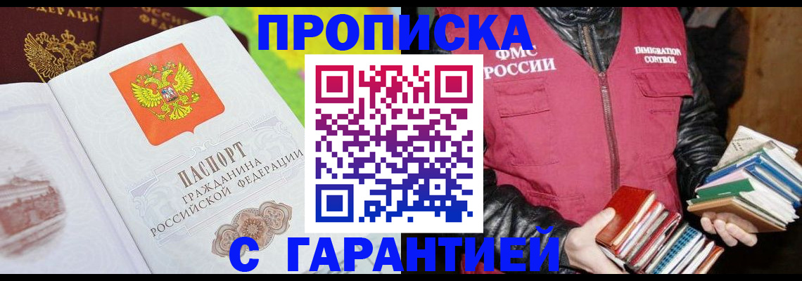 временная регистрация купить в Железногорске