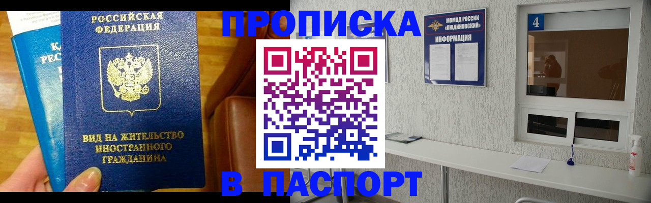 прописка в Железногорске